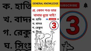 Bengali GK Questions Answer | Bangla Quiz | #gk #viral #short