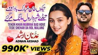 Tekon Khan Mubrak Bad Hove | Adnan Arshad | Saraiki Song |Thar Production |Tede Shehar Da Rol Malang