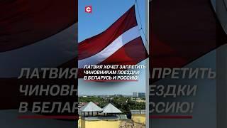 Латвия хочет запретить чиновникам поездки в РБ и РФ! #политика #латвия #новости #граница #беларусь