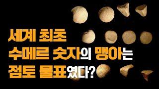 세계 최초 수메르 숫자의 맹아는 점토 물표였다!