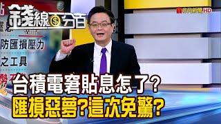 《台積電窘貼息怎了? 匯損惡夢再來?這次免驚?》【錢線百分百】20250612-1│非凡財經新聞│