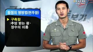 [군사용어 돋보기] 함정의 명명법에 대하여