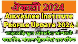 ঐক্যশ্রী 2024 | Aikyasree Institute Profile Update 2024 | How to update aikyasree institute profile