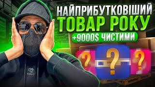 ТОВАРИ ЯКІ РВУТЬ ПРОДАЖІ 2024 В УКРАЇНІ. ТОП 5 ТОВАРІВ В ТОВАРНОМУ БІЗНЕСІ 2023. ТОВАРКА ТОВАРНИЙ