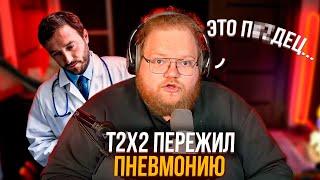 КАК T2X2 ПЕРЕЖИЛ ПНЕВМОНИЮ