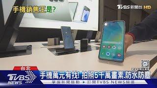 第3季前10大熱銷 iPhone 16沒上榜 安卓手機暢銷王是「它」｜十點不一樣20241202 @TVBSNEWS01