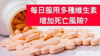 使用多種維生素不會延長壽命