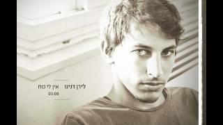 לירן דנינו - אין לי כח