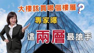 屏東房屋：2023 大樓該買哪個樓層? 專家曝這兩層最搶手 | 屏東房屋黃惠爭指出買房除了挑選地段、社區以及房型外，還得注意樓層的高低 |  Jane 晚聊不完 #01