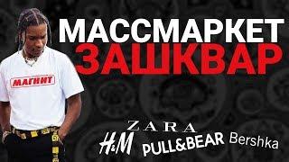 Поясню за Zara Bershka H&M Cropp и другие массмаркеты