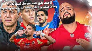 الاهلي يفوز على سيراميكا بعد خدعة كولر ويضرب موعد ناري مع الزمالك في النهائي|الهستيري