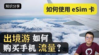 如何使用eSIM卡 | 出境旅游 | 手机流量 | Airalo | 电子SIM卡 | 全球手机Sim卡