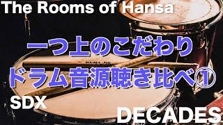 【Superior Drummer 3 SDX/ DECADES vs The Rooms of Hansa】一つ上のこだわりドラム音源聴き比べ①