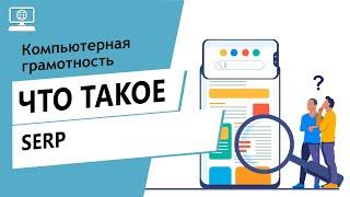 Значение слова SERP. Что такое SERP.