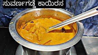 ದೇವಸ್ಥಾನ ಶೈಲಿಯ ಸುವರ್ಣಗಡ್ಡೆ ಕಾಯಿರಸ. Temple style Suvarnagadde/Yam Kaayirasa/Curry.