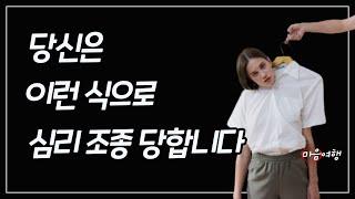 96. 나르시시스트에 의해 심리 조종(가스라이팅)이 진행되는 과정~