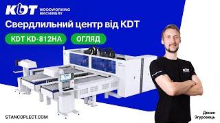 Огляд KD-812HA - високопродуктивного свердлильного центра з ЧПК  від KDT