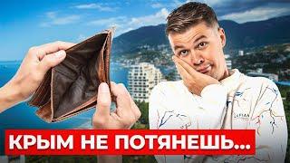 Сколько РЕАЛЬНО СТОИТ жизнь в КРЫМУ? Переезд на ПМЖ. Неудобная правда..