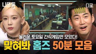 [#놀라운토요일] (50분) 놀토 최애 게임 등장 집만 보고 원작 맞히기?! 은근히~ 추억 돋는 역대급 간식 게임 모음 | #나중에또볼동영상