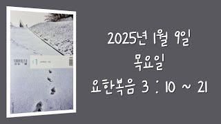 240109(목) / 생명의삶 하루줄기잡기 (요한복음 3 : 10  -  21)