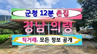 경남의령 촌집 매매.. 군청 12분 거래.. 주인직거래 모든 정보 공개.. 경남부동산. 경남촌집. 경남시골집. 전원주택. 경남전원주택. 의령부동산.