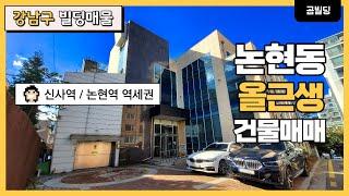 강남구 논현동 올근생 빌딩 대지면적 150평 사옥 수익용 빌딩 더블역세권 건물 매매