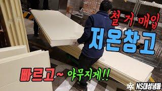 냉장냉동 저온창고매입 수원 4평철거 빠르고 야무지게!!