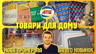 АТБ  ЦЕ Я РОЗУМІЮ ПОНАВОЗИЛИ  ПРОМГРУПА ##атб #атбчек #знижкиатб #ціниатб #акціїатб #промгрупа