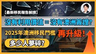 【最新移民報告】2025澳洲移民門檻暴漲！州擔保將被取消？留學生更難留下？沒有價值就是沒有簽證！你還能實現澳洲夢嗎？｜香港人移民澳洲生活 丨澳洲買樓睇樓丨 澳洲樓市丨 澳洲Alison老師