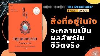 สิ่งที่อยู่ในใจ จะกลายเป็นผลลัพธ์ในชีวิตจริง | หนังสือ กฎแห่งกระจก | Podcast Ep.105