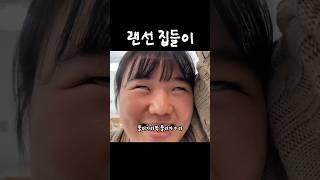 랜선 집들이