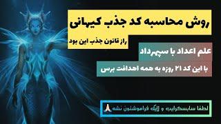 ۲۰-این یک راز ناگفته هست !کد جذب کیهانی-آموزش ساخت کد جذب کیهانی با علم اعداد️ ابجد حروف در کپشن