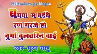 devi jas geet_बघवा म बइठे रण गरजे हो//स्वर-पुरन साहू//kkpanchare jas bhajan