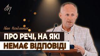 Не все підлягає поясненню - Іван Пендлишак