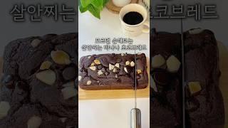 나만 알고 싶은 꾸덕하고 촉촉한 초코 바나나브레드 황금레시피