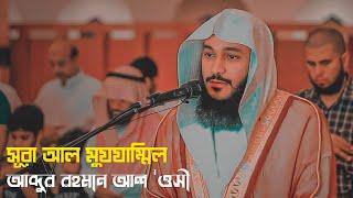 সূরা আল মুযযাম্মিল ┇ আব্দুর রহমান আল 'ওসী ┇ Surah Al Muzzammil Abdul Rahman Al Ossi ┇ MessageStudio