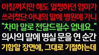 실화사연-아침까지만 해도 멀쩡하던 엄마가 쓰러졌단 아내의 말에 병원에 가니 "차마 말로 전달드릴수 없네요.." 의사의 말에 병실 문을 연 순간 기함할 장면에, 그대로 기절하는데