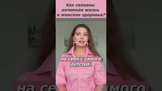 Как сохранить женское здоровье? Как связаны интимная жизнь и женское здоровье?