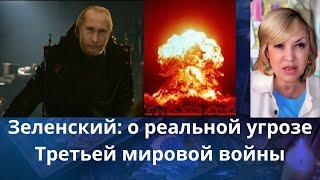 ️  Зеленский: ...   о реально угрозе Третьей мировой войны ‼️  Елена Бюн