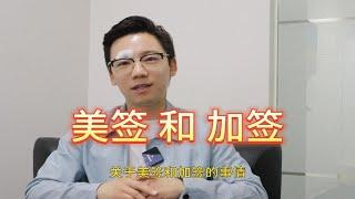 您知道，利用美签的快速通道申请加签更容易吗？
