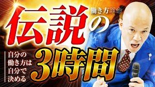 鴨頭嘉人【3時間フル】伝説の講演｜自分の働き方は自分で決める「働き方革命」