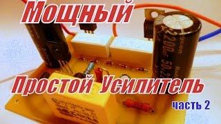 Мощный и простой усилитель Часть 2