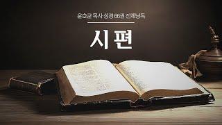 윤호균 목사 성경 66권 전체낭독 (시편)