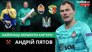 Найкращі моменти кар'єри Андрія Пятова II Football.ua