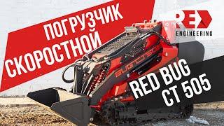 Гусеничный погрузчик RED BUG CT505. Быстрый. Мощный. Компактный. Экономичный.