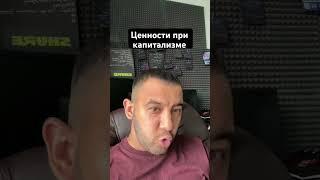 Ценности при капитализме #капитализм