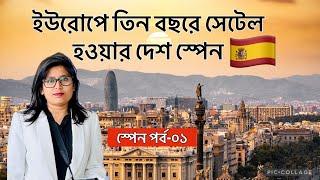 ইউরোপে সবচেয়ে সহজে সেটেল হওয়ার দেশ স্পেন | Spain | Spain Migration | Immigration to Spain | Europe