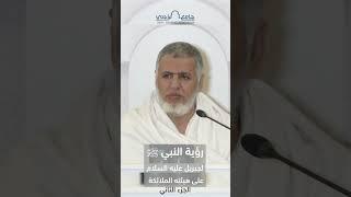 رؤية النبي محمد صلى الله عليه وسلم لجبريل على هيئته الملائكية - الجزء الثاني