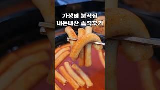 가성비 분식집 내돈내산 솔직후기