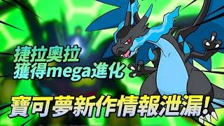 [BaoKemeng] Information Outflow from BaoKemeng's New Work! Geraola gets mega evolution  tenth gener